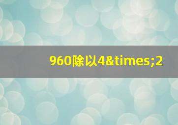 960除以4×2