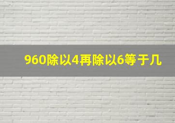 960除以4再除以6等于几