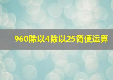 960除以4除以25简便运算