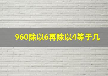 960除以6再除以4等于几