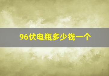 96伏电瓶多少钱一个