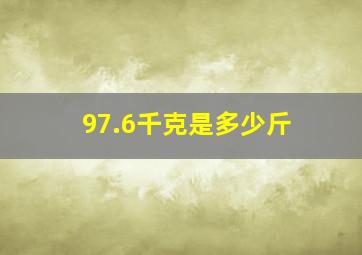 97.6千克是多少斤