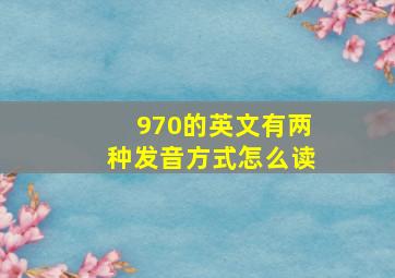 970的英文有两种发音方式怎么读