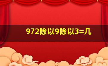 972除以9除以3=几