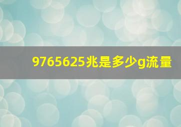 9765625兆是多少g流量