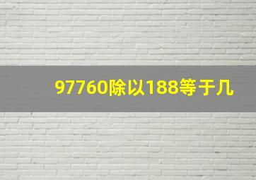 97760除以188等于几