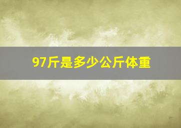 97斤是多少公斤体重