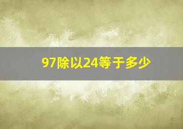 97除以24等于多少