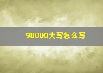 98000大写怎么写