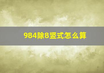 984除8竖式怎么算