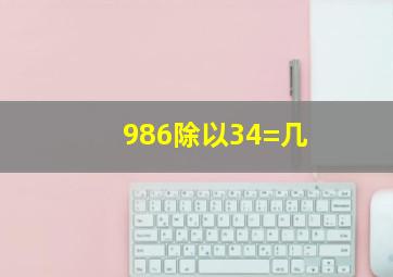 986除以34=几