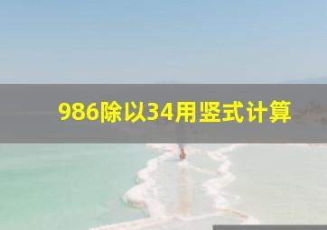 986除以34用竖式计算