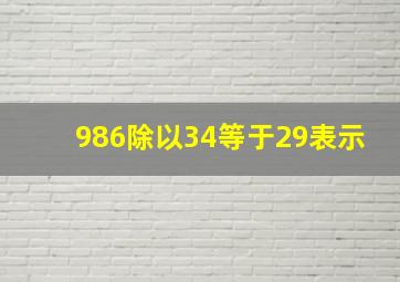 986除以34等于29表示