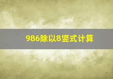 986除以8竖式计算