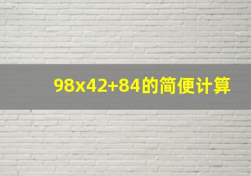 98x42+84的简便计算