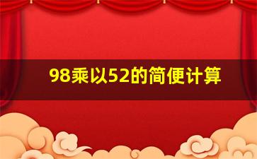 98乘以52的简便计算