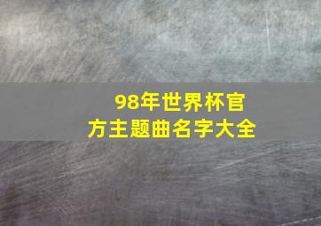 98年世界杯官方主题曲名字大全