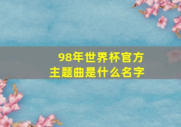 98年世界杯官方主题曲是什么名字