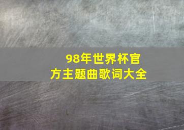 98年世界杯官方主题曲歌词大全