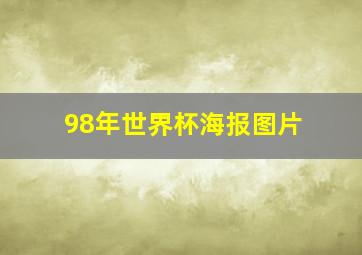 98年世界杯海报图片