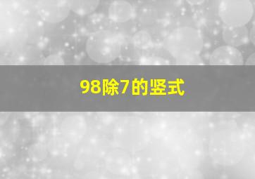 98除7的竖式