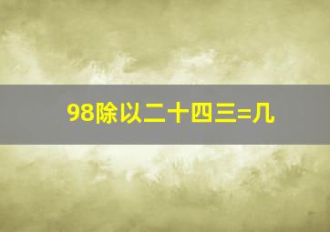 98除以二十四三=几