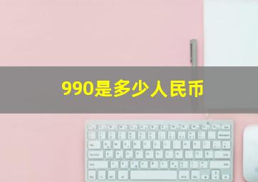 990是多少人民币