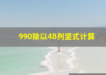 990除以48列竖式计算