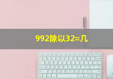 992除以32=几