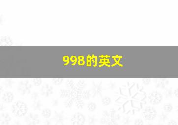 998的英文