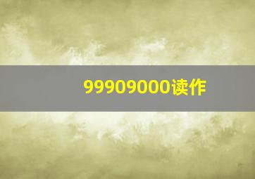 99909000读作