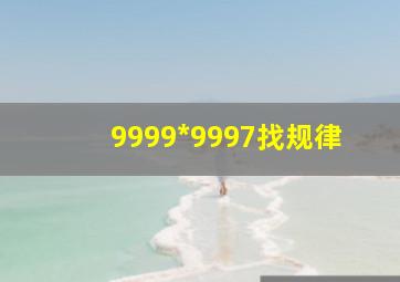 9999*9997找规律