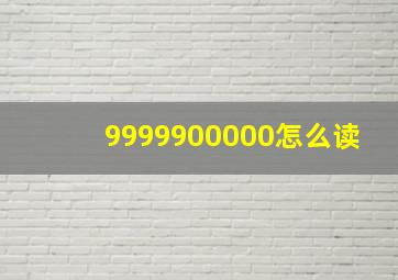 9999900000怎么读