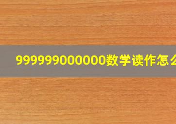 999999000000数学读作怎么读