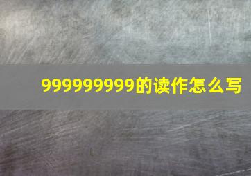 999999999的读作怎么写