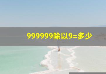 999999除以9=多少