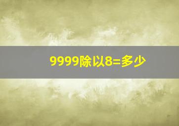 9999除以8=多少