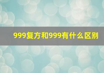 999复方和999有什么区别