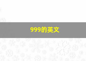 999的英文