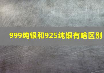 999纯银和925纯银有啥区别