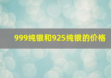 999纯银和925纯银的价格