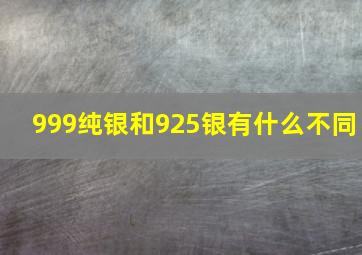 999纯银和925银有什么不同