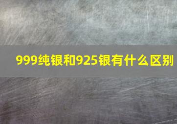 999纯银和925银有什么区别