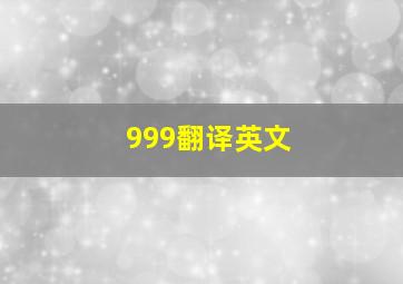 999翻译英文