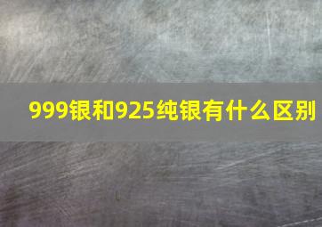 999银和925纯银有什么区别