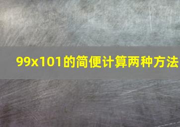 99x101的简便计算两种方法