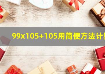 99x105+105用简便方法计算