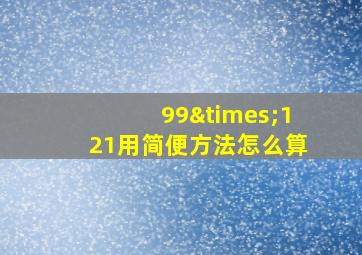 99×121用简便方法怎么算