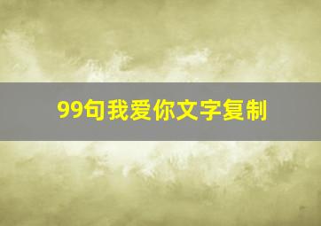 99句我爱你文字复制