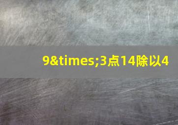 9×3点14除以4